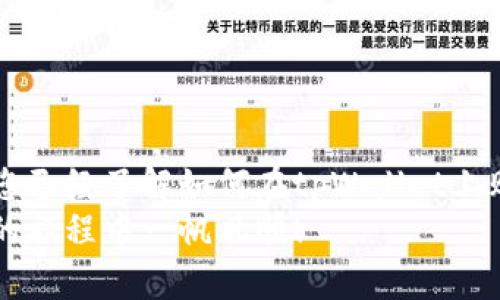    如何在tpWallet购买BNB，详细指南  / 
 guanjianci  tpWallet, 购买BNB, 数字货币交易  /guanjianci 

引言
在数字货币的世界里，BNB（币安币）作为一种重要的交易代币，越来越受到投资者的青睐。无论是进行交易、支付手续费，还是参与各种DeFi项目，BNB都扮演着不可或缺的角色。今天，我们将深入探讨如何在tpWallet上购买BNB，确保您能够顺利地完成交易，拥抱数字货币的未来。

什么是tpWallet？
tpWallet是一款功能强大的数字货币钱包，支持多种虚拟货币的管理与交易。它的用户界面友好，操作便捷，适合初学者和资深投资者使用。这款钱包不仅支持代币收藏和发送，还提供了直接购买数字货币的功能。在tpWallet里，用户几乎可以一站式完成管理其资产的所有需求。

为什么选择购买BNB？
选择购买BNB的原因多种多样。首先，BNB被广泛应用于币安交易平台，为交易用户提供了手续费减免。此外，BNB的使用场景逐渐扩大，包括DeFi生态中各类项目的参与，NFT购买等。这种多元化的用途为投资者创造了更多的机会。
其次，BNB作为一种流动性强的资产，其价格波动吸引了众多投资者。过去几年中，BNB的价值逐步上涨，展现了良好的增值潜力。对于想要在数字资产领域寻求长期投资的用户而言，购买BNB是一个理性且明智的选择。

准备在tpWallet上购买BNB前的准备工作
在购买BNB之前，用户需要确保自己已经下载并安装了tpWallet。注册账户的过程相对简单，提供必要的个人信息后，您即可拥有一个安全的数字钱包。同时，要注意密码的设置，确保其强度，以保护您的资产安全。
完成注册后，用户需要进行身份验证，有些国家或地区的法律要求交易平台在进行数字货币交易前，核实用户身份。请根据钱包的指引上传相关证件，待审核通过后，即可进行下一步的操作。
此外，您还需要为账户充值资金，以便购买BNB。这可以通过绑定银行卡，信用卡，或者其他数字钱包转账的方式完成。每种充值方式的处理时间和手续费可能有所不同，用户需根据实际情况选择最合适的方式。

在tpWallet上购买BNB的步骤
1. **打开tpWallet:** 打开您的tpWallet应用，输入密码进行登录。
2. **选择购买功能:** 在主界面上，您会看到“购买”选项。点击该选项，系统会自动引导您进入购买界面。
3. **选择币种:** 在购买界面中，选择您想要购买的币种，即BNB。在此界面，您可能会看到当前的BNB市场价格，方便您进行决策。
4. **输入购买数量:** 根据您的资金状况，输入希望购买的BNB数量。请注意，根据市场价格的波动，计算出相应的交易金额。
5. **选择支付方式:** 在这一步，您需要选择充值的支付方式。tpWallet通常提供几种选择，从信用卡到其他加密货币，按您的需求选择合适的方式。
6. **确认交易:** 在输入所有信息后，认真核对交易详情。一旦确认无误，点击“确认交易”以完成购买。
7. **查看资产:** 交易完成后，您可以返回主界面查看您的资产，确保BNB已成功添加到您的钱包中。

注意事项与风险防范
尽管tpWallet为用户提供了便捷的购买途径，但数字货币交易仍存在一定风险。用户在进行交易时，应注意以下几点：
- **价格波动:** BNB的价格受到市场供需变化的影响。用户在决定购买前，建议查看行情，选择合适的时机交易。
- **安全性:** 保护钱包安全至关重要。使用复杂密码，并定期进行更换，避免将个人信息透露给他人。同时确保设备安全，定期更新相关应用程序。
- **了解市场:** 在投资之前，最好对BNB及其相关项目进行深入的研究，了解市场动态，以便做出更明智的决策。

总结
在tpWallet上购买BNB的过程相对简单，但用户仍需在交易前做好充分的准备，以确保交易安全及顺利完成。通过本文的详细指南，相信您已经了解如何在tpWallet上购买BNB的相关流程、注意事项及潜在风险。无论您是新手还是资深投资者，理解每一步的操作都能帮助您在数字货币的世界里行稳致远。
希望大家能在数字货币市场中找到属于自己的机会，实现财富的增长。在不断变化的市场中，保持学习与谨慎是非常重要的，祝您在投资的旅程中一帆风顺！