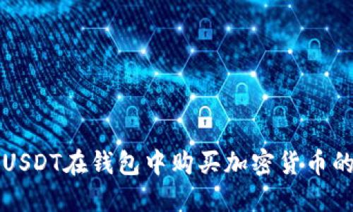 如何使用USDT在钱包中购买加密货币的详细指南