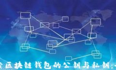 深入探索区块链钱包的公