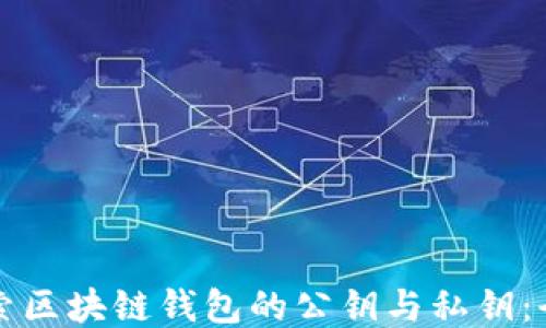 
深入探索区块链钱包的公钥与私钥：全面指南