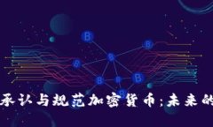 印度如何承认与规范加密货币：未来的金融革命