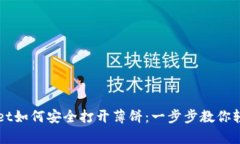 tpWallet如何安全打开薄饼：