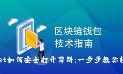 tpWallet如何安全打开薄饼：一步步教你轻松使用