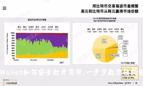 tpWallet如何安全打开薄饼：一步步教你轻松使用