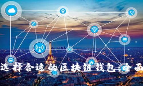 如何选择合适的区块链钱包：全面指南