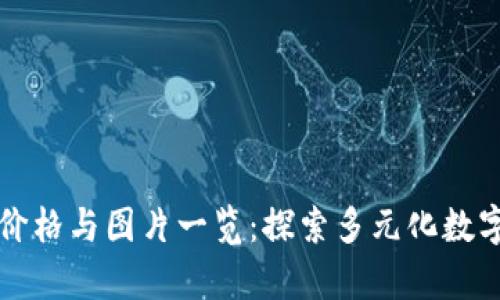 tpWallet官网价格与图片一览：探索多元化数字资产管理工具