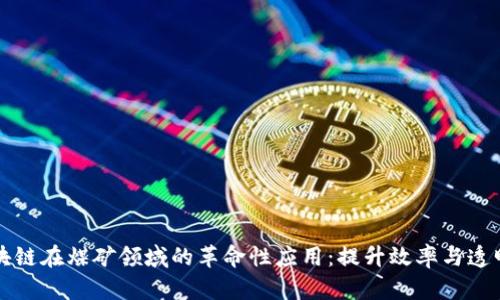 区块链在煤矿领域的革命性应用：提升效率与透明度