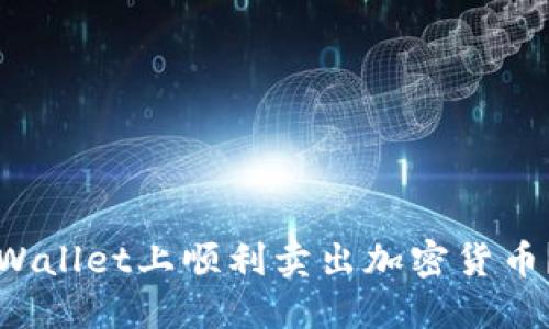 如何在TPWallet上顺利卖出加密货币？详细指南