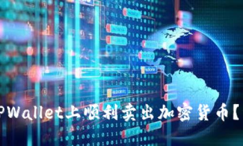 如何在TPWallet上顺利卖出加密货币？详细指南