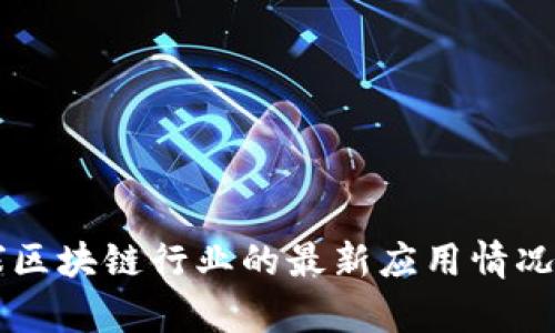 美国及全球区块链行业的最新应用情况分析与展望
