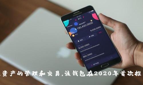 tpwallet（TP Wallet）是一个数字钱包，主要用于支持多种区块链资产的管理和交易。该钱包在2020年首次推出。如果你想了解更多关于tpwallet的具体功能或特点，请告诉我！