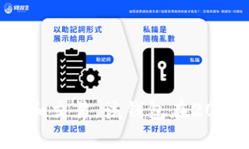 tpwallet（TP Wallet）是一个数字钱包，主要用于支持多种区块链资产的管理和交易。该钱包在2020年首次推出。如果你想了解更多关于tpwallet的具体功能或特点，请告诉我！