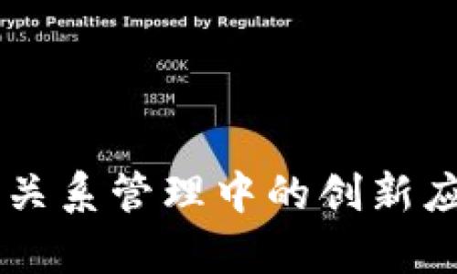 区块链在客户关系管理中的创新应用与未来展望