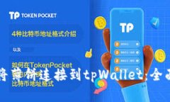 如何将薄饼连接到tpWalle