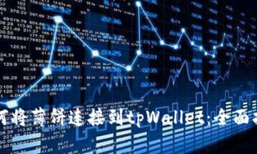 如何将薄饼连接到tpWallet：全面指南