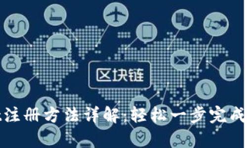 tpWallet注册方法详解：轻松一步完成账户创建