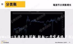 tpWallet注册方法详解：轻松
