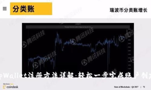 tpWallet注册方法详解：轻松一步完成账户创建