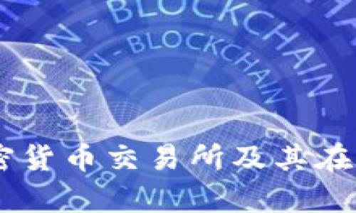 全面解析Cboe加密货币交易所及其在数字资产中的角色