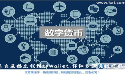 怎么直接充钱到tpWallet：详细步骤与技巧指南