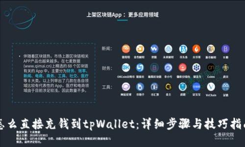 怎么直接充钱到tpWallet：详细步骤与技巧指南