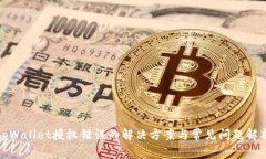 tpWallet授权错误的解决方案