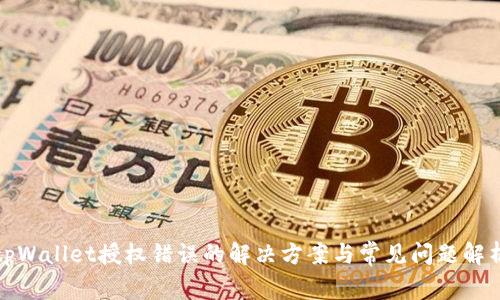 tpWallet授权错误的解决方案与常见问题解析
