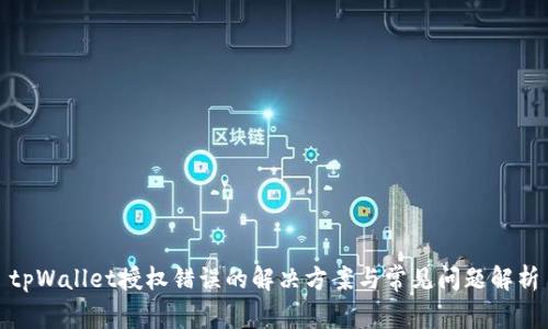 tpWallet授权错误的解决方案与常见问题解析