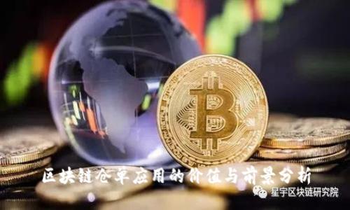 区块链仓单应用的价值与前景分析