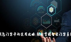 钱包门禁卡的使用攻略：