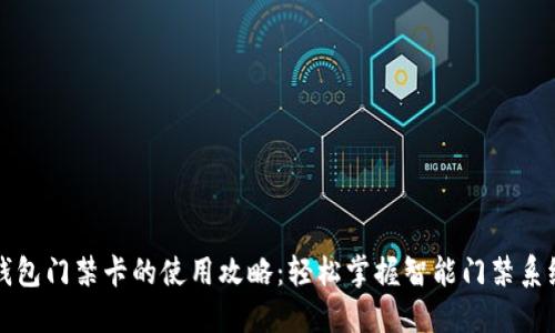 钱包门禁卡的使用攻略：轻松掌握智能门禁系统