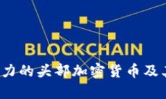2023年最具潜力的头部加密