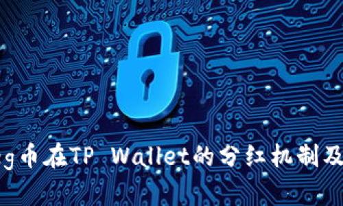 深入解析Feg币在TP Wallet的分红机制及其投资价值