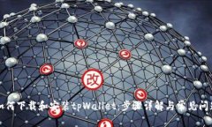 如何下载和安装tpWallet：步