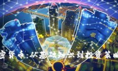 全面解析加密货币：从基