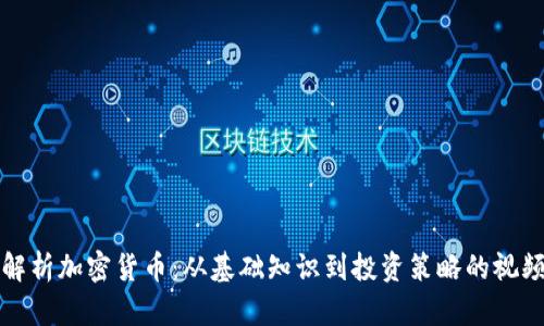 全面解析加密货币：从基础知识到投资策略的视频资源