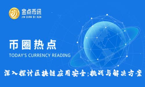 深入探讨区块链应用安全：挑战与解决方案