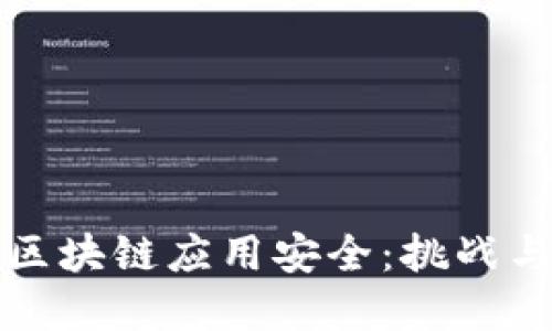 深入探讨区块链应用安全：挑战与解决方案
