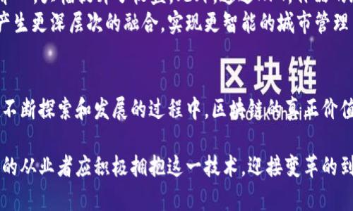   区块链应用示范场景：未来科技驱动的生活方式 / 

 guanjianci 区块链应用, 区块链场景, 区块链技术 /guanjianci 

引言
在数字技术高速发展的时代，区块链作为一种颠覆性的创新技术，正在为各行各业带来前所未有的变革。尽管最初只是比特币的基础技术，区块链的应用场景如今已经扩展到金融、供应链、医疗、政府等多个领域。通过对比不同的应用示范场景，本文将深入探讨区块链的价值，展现它如何为未来的生活带来改变和机遇。

区块链在金融行业的应用
金融行业无疑是区块链技术应用最为广泛的领域之一。传统金融体系的中心化特征，使得交易成本高、效率低，而区块链的分布式账本技术为此提供了有力的解决方案。
首先，区块链能够显著降低跨境支付的成本与时间。通过使用区块链技术，用户可以直接进行P2P交易，大大减少中介的插入，降低了费用。此外，交易的透明性和不可篡改性也增强了安全性，用户可以随时查看交易记录。
其次，区块链在证券交易中的应用也展现出巨大的潜力。不论是股票、债券，还是其他金融衍生品，都能够在区块链上进行记录和交易，提高了市场的透明度与流动性。例如，一些交易所已经开始探索用区块链技术来实现实时结算，而不是依赖传统的结算周期。
最后，去中心化金融（DeFi）是区块链在金融领域的新兴应用。传统金融产品在区块链上被重新设计，用户可以通过智能合约进行借贷、理财、保险等多种操作，享受更高的收益率和更低的风险。

供应链管理中的区块链
供应链管理是另一个拥有广泛区块链应用前景的领域。在传统供应链中，信息常常不透明，数据孤岛现象严重，导致物流环节的效率低下和信息不对称。区块链技术可以通过建立公开透明的供应链网络，来解决这些问题。
通过在区块链上记录每一个环节的交易和数据，消费者可以实时追踪产品的来源和去向。这尤其在食品安全领域具有重要意义，客户能够清楚地了解到食品从源头到餐桌的整个过程，极大地增强了消费者的信任。
此外，区块链技术还能够提高供应链的响应速度。通过自动记录和智能合约的应用，企业可以实时调整供应链策略，减少库存积压，提升整体的运营效率。

医疗领域的区块链应用
医疗健康领域也在积极探索区块链的应用潜力。这项技术提供了一种全新的方式来管理医患数据和医疗记录，可以显著提高医疗服务的质量和安全性。
首先，区块链能够确保医疗数据的安全性和隐私性。患者的医疗记录可以在区块链上进行加密存储，只有经得患者同意后，医生才能访问这些数据。这一机制不仅增强了患者对医疗机构的信任，也降低了医疗信息被盗用的风险。
其次，区块链在药品追踪和溯源方面具有重要意义。假冒伪劣药品的流通严重影响了公共健康，通过区块链技术，药品的生产、运输和销售信息都可以被记录和追踪，从而确保药品的真实性与安全性。

政府与公共服务的区块链应用
政府领域也是区块链技术展现巨大潜力的地方。透明和公正是政府工作的基础，而区块链技术可以为这一目标提供有效的支持。
例如，选举过程的透明性一直是一个备受关注的话题。利用区块链技术进行投票，可以确保投票的匿名性与安全性，并且所有投票记录都无法被篡改，从而极大提高了选举的公正性。
此外，区块链在身份认证及税务征收领域的应用同样值得关注。通过建立基于区块链的电子身份系统，不仅可以简化身份验证流程，还能有效打击虚假身份和逃税行为，增加财政收入。

区块链技术的未来展望
随着技术的进步与应用的不断深入，区块链的未来展望十分广阔。各种创新型解决方案有望不断涌现，助力各行各业的数字化转型。
例如，NFT（非同质化代币）在艺术、娱乐等领域的迅速崛起，正在改变我们对数字资产的认知。通过区块链技术，创作者能够直接与消费者进行交易，避免了中介的介入，大幅提升了收益。此外，通过NFT，作品的版权和所有权都可以更好地被认证和保护。
目前，一些国家和地区已经开始积极推动政务区块链建设，以提升政务服务的透明度和效率。结合人工智能、大数据等前沿技术，区块链可能会在未来与这些技术产生更深层次的融合，实现更智能的城市管理与服务。

结论
总而言之，区块链技术在多个领域的示范应用表明，这一颠覆性技术正在深刻地改变我们的生活和商业运作方式。尽管面临技术、法规、人才等多方面的挑战，但在不断探索和发展的过程中，区块链的真正价值定会逐步显现。未来的社会中，无论是金融、供应链还是医疗、政府服务，区块链都可能成为一项不可或缺的基础设施，推动我们步入一个更加信任、透明的新时代。

通过对以上应用场景的分析，我们不难发现，区块链技术的优势在于其去中心化、透明性和不可篡改性，这些特质正是目前社会各界所需求的。面对未来，各行各业的从业者应积极拥抱这一技术，迎接变革的到来。