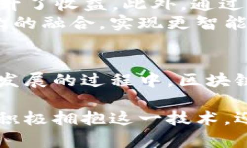   区块链应用示范场景：未来科技驱动的生活方式 / 

 guanjianci 区块链应用, 区块链场景, 区块链技术 /guanjianci 

引言
在数字技术高速发展的时代，区块链作为一种颠覆性的创新技术，正在为各行各业带来前所未有的变革。尽管最初只是比特币的基础技术，区块链的应用场景如今已经扩展到金融、供应链、医疗、政府等多个领域。通过对比不同的应用示范场景，本文将深入探讨区块链的价值，展现它如何为未来的生活带来改变和机遇。

区块链在金融行业的应用
金融行业无疑是区块链技术应用最为广泛的领域之一。传统金融体系的中心化特征，使得交易成本高、效率低，而区块链的分布式账本技术为此提供了有力的解决方案。
首先，区块链能够显著降低跨境支付的成本与时间。通过使用区块链技术，用户可以直接进行P2P交易，大大减少中介的插入，降低了费用。此外，交易的透明性和不可篡改性也增强了安全性，用户可以随时查看交易记录。
其次，区块链在证券交易中的应用也展现出巨大的潜力。不论是股票、债券，还是其他金融衍生品，都能够在区块链上进行记录和交易，提高了市场的透明度与流动性。例如，一些交易所已经开始探索用区块链技术来实现实时结算，而不是依赖传统的结算周期。
最后，去中心化金融（DeFi）是区块链在金融领域的新兴应用。传统金融产品在区块链上被重新设计，用户可以通过智能合约进行借贷、理财、保险等多种操作，享受更高的收益率和更低的风险。

供应链管理中的区块链
供应链管理是另一个拥有广泛区块链应用前景的领域。在传统供应链中，信息常常不透明，数据孤岛现象严重，导致物流环节的效率低下和信息不对称。区块链技术可以通过建立公开透明的供应链网络，来解决这些问题。
通过在区块链上记录每一个环节的交易和数据，消费者可以实时追踪产品的来源和去向。这尤其在食品安全领域具有重要意义，客户能够清楚地了解到食品从源头到餐桌的整个过程，极大地增强了消费者的信任。
此外，区块链技术还能够提高供应链的响应速度。通过自动记录和智能合约的应用，企业可以实时调整供应链策略，减少库存积压，提升整体的运营效率。

医疗领域的区块链应用
医疗健康领域也在积极探索区块链的应用潜力。这项技术提供了一种全新的方式来管理医患数据和医疗记录，可以显著提高医疗服务的质量和安全性。
首先，区块链能够确保医疗数据的安全性和隐私性。患者的医疗记录可以在区块链上进行加密存储，只有经得患者同意后，医生才能访问这些数据。这一机制不仅增强了患者对医疗机构的信任，也降低了医疗信息被盗用的风险。
其次，区块链在药品追踪和溯源方面具有重要意义。假冒伪劣药品的流通严重影响了公共健康，通过区块链技术，药品的生产、运输和销售信息都可以被记录和追踪，从而确保药品的真实性与安全性。

政府与公共服务的区块链应用
政府领域也是区块链技术展现巨大潜力的地方。透明和公正是政府工作的基础，而区块链技术可以为这一目标提供有效的支持。
例如，选举过程的透明性一直是一个备受关注的话题。利用区块链技术进行投票，可以确保投票的匿名性与安全性，并且所有投票记录都无法被篡改，从而极大提高了选举的公正性。
此外，区块链在身份认证及税务征收领域的应用同样值得关注。通过建立基于区块链的电子身份系统，不仅可以简化身份验证流程，还能有效打击虚假身份和逃税行为，增加财政收入。

区块链技术的未来展望
随着技术的进步与应用的不断深入，区块链的未来展望十分广阔。各种创新型解决方案有望不断涌现，助力各行各业的数字化转型。
例如，NFT（非同质化代币）在艺术、娱乐等领域的迅速崛起，正在改变我们对数字资产的认知。通过区块链技术，创作者能够直接与消费者进行交易，避免了中介的介入，大幅提升了收益。此外，通过NFT，作品的版权和所有权都可以更好地被认证和保护。
目前，一些国家和地区已经开始积极推动政务区块链建设，以提升政务服务的透明度和效率。结合人工智能、大数据等前沿技术，区块链可能会在未来与这些技术产生更深层次的融合，实现更智能的城市管理与服务。

结论
总而言之，区块链技术在多个领域的示范应用表明，这一颠覆性技术正在深刻地改变我们的生活和商业运作方式。尽管面临技术、法规、人才等多方面的挑战，但在不断探索和发展的过程中，区块链的真正价值定会逐步显现。未来的社会中，无论是金融、供应链还是医疗、政府服务，区块链都可能成为一项不可或缺的基础设施，推动我们步入一个更加信任、透明的新时代。

通过对以上应用场景的分析，我们不难发现，区块链技术的优势在于其去中心化、透明性和不可篡改性，这些特质正是目前社会各界所需求的。面对未来，各行各业的从业者应积极拥抱这一技术，迎接变革的到来。