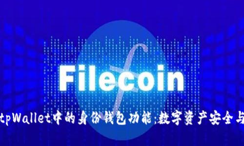 全面解析tpWallet中的身份钱包功能：数字资产安全与隐私管理