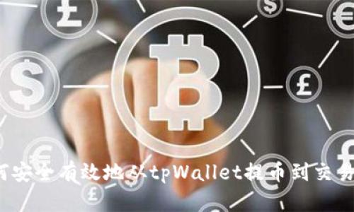 如何安全有效地从tpWallet提币到交易所？