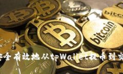 如何安全有效地从tpWalle