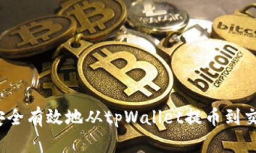 如何安全有效地从tpWallet提币到交易所？