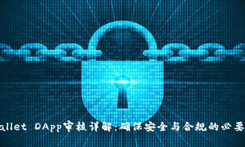 TPWallet DApp审核详解：确保安全与合规的必要步骤