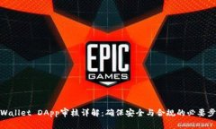 TPWallet DApp审核详解：确保