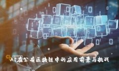 AI在公有区块链中的应用前
