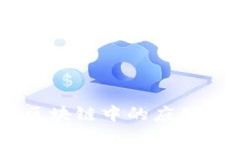 AI在公有区块链中的应用前景与挑战