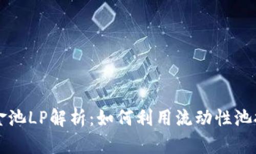 TPWallet资金池LP解析：如何利用流动性池提升投资收益