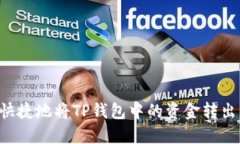 如何安全快捷地将TP钱包中